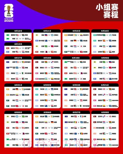 2026世界杯赛程详细安排实时赛程实时查看